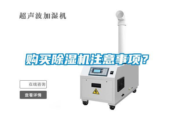 購買(mǎi)除濕機注意事項？