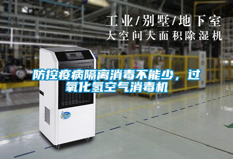 防控疫病隔離消毒不能少，過(guò)氧化氫空氣消毒機
