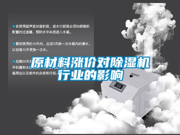 原材料漲價(jià)對除濕機行業(yè)的影響