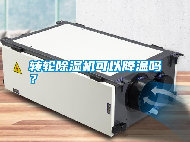轉輪除濕機可以降溫嗎？