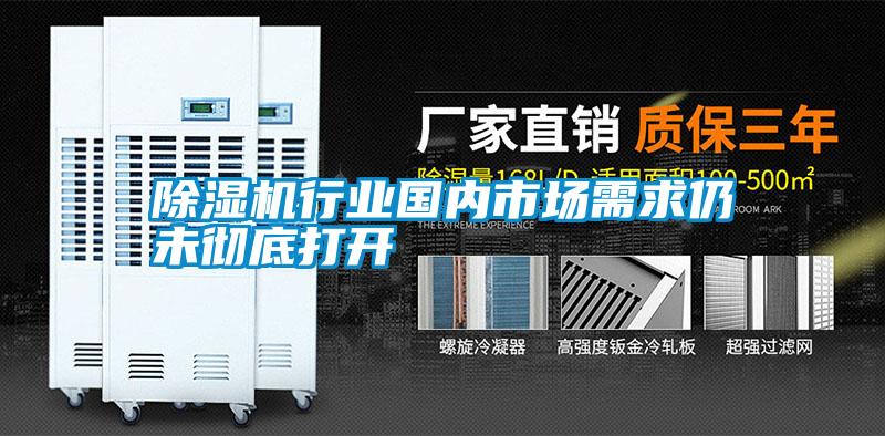 除濕機行業(yè)國內市場(chǎng)需求仍未徹底打開(kāi)