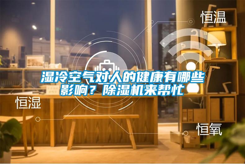 濕冷空氣對人的健康有哪些影響？除濕機來(lái)幫忙