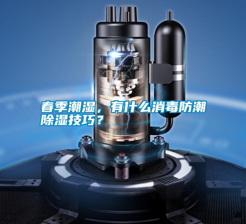 春季潮濕，有什么消毒防潮除濕技巧？
