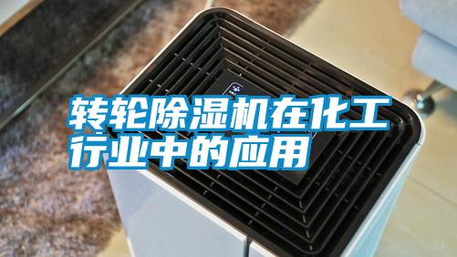 轉輪除濕機在化工行業(yè)中的應用