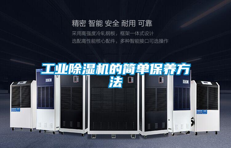 工業(yè)除濕機的簡(jiǎn)單保養方法
