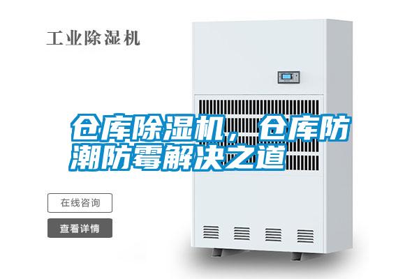 倉庫除濕機，倉庫防潮防霉解決之道