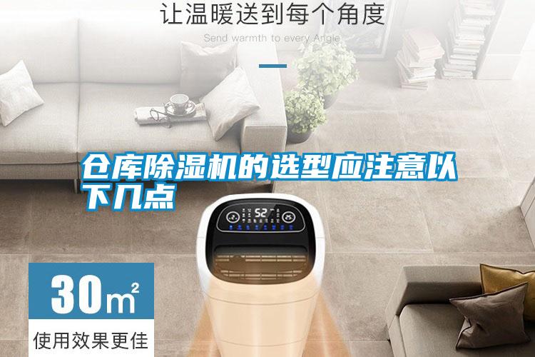 倉庫除濕機的選型應注意以下幾點(diǎn)
