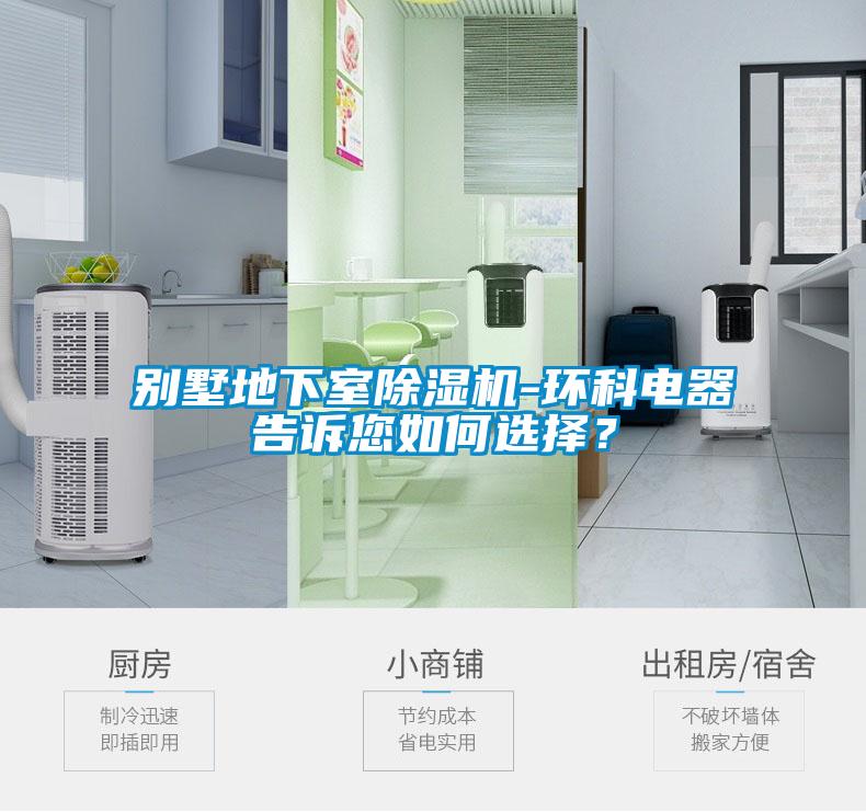 別墅地下室除濕機-環(huán)科電器告訴您如何選擇？