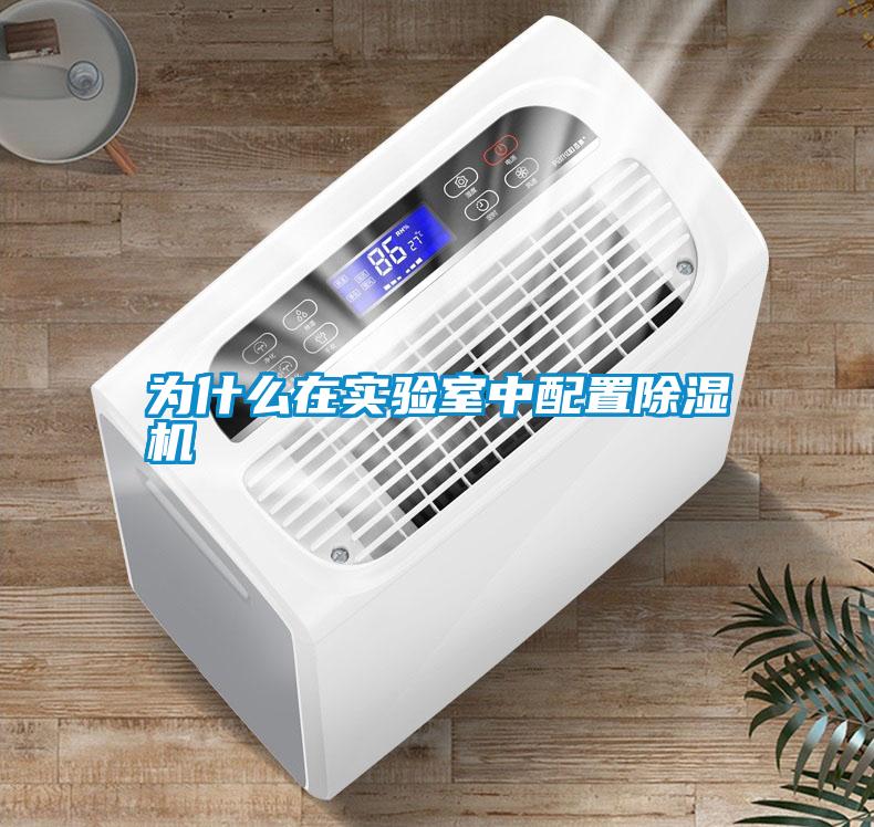 為什么在實(shí)驗室中配置除濕機