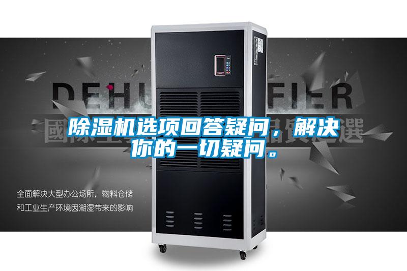 除濕機選項回答疑問(wèn)，解決你的一切疑問(wèn)。