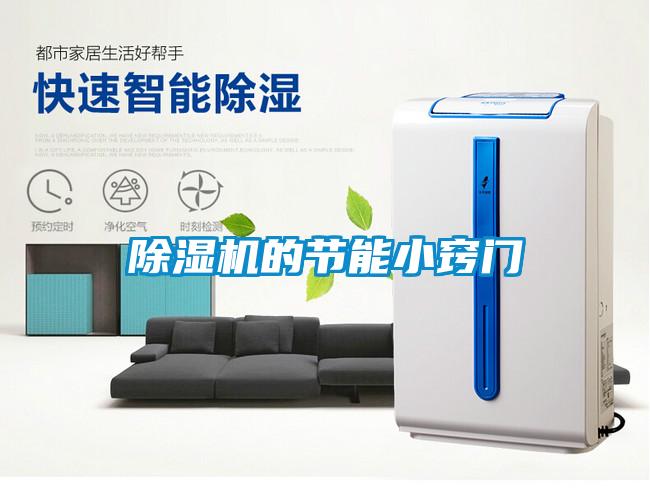 除濕機的節能小竅門(mén)