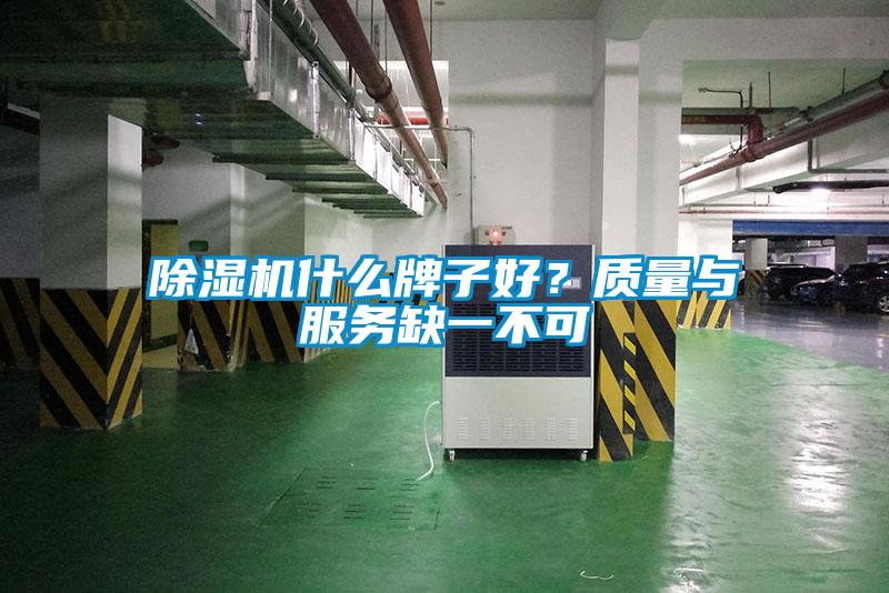 除濕機什么牌子好？質(zhì)量與服務(wù)缺一不可