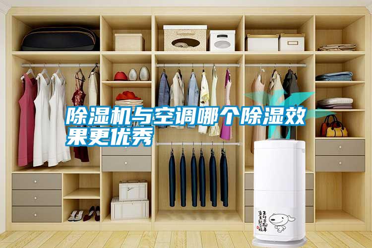 除濕機與空調哪個(gè)除濕效果更優(yōu)秀