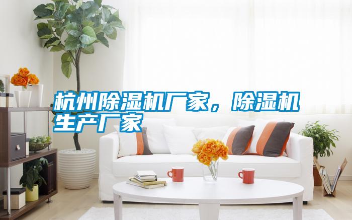 杭州除濕機廠(chǎng)家，除濕機生產(chǎn)廠(chǎng)家