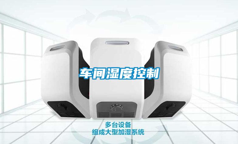 車(chē)間濕度控制