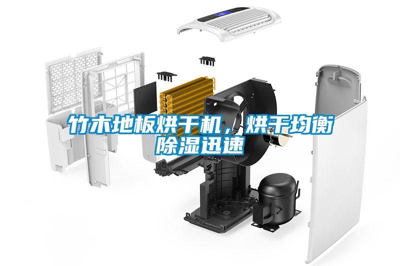 竹木地板烘干機，烘干均衡除濕迅速