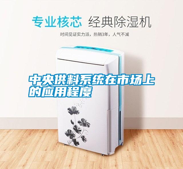 中央供料系統在市場(chǎng)上的應用程度