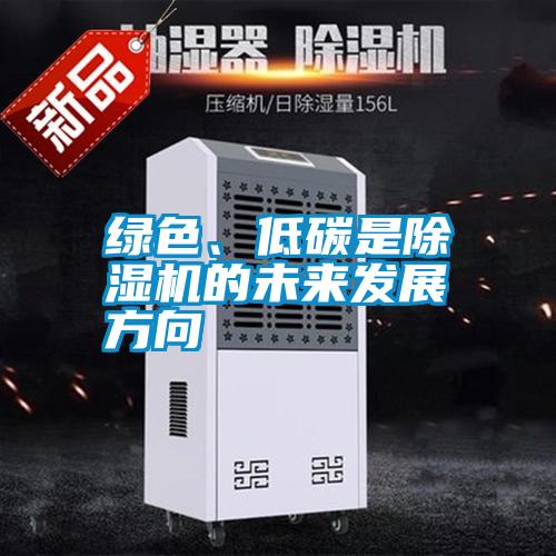 綠色、低碳是除濕機的未來(lái)發(fā)展方向