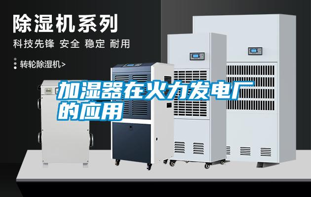 加濕器在火力發(fā)電廠(chǎng)的應用