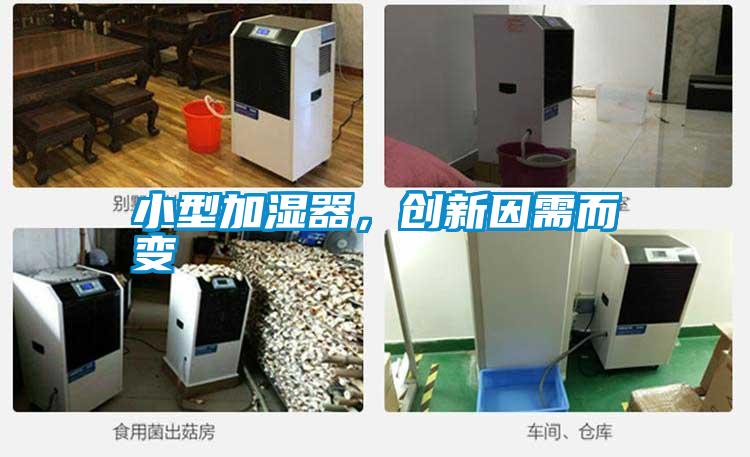 小型加濕器，創(chuàng  )新因需而變