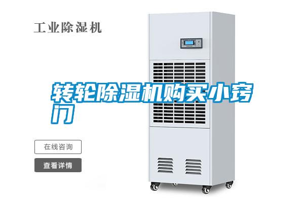 轉輪除濕機購買(mǎi)小竅門(mén)