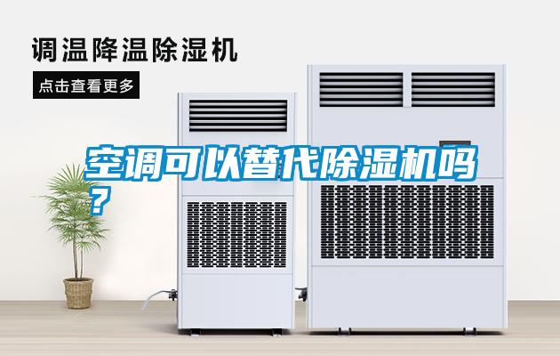 空調可以替代除濕機嗎？