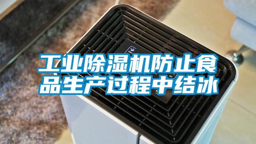 工業(yè)除濕機防止食品生產(chǎn)過(guò)程中結冰