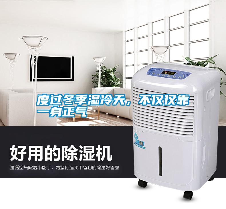 度過(guò)冬季濕冷天，不僅僅靠一身正氣