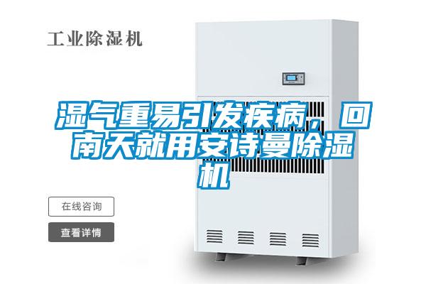 濕氣重易引發(fā)疾病，回南天就用安詩(shī)曼除濕機