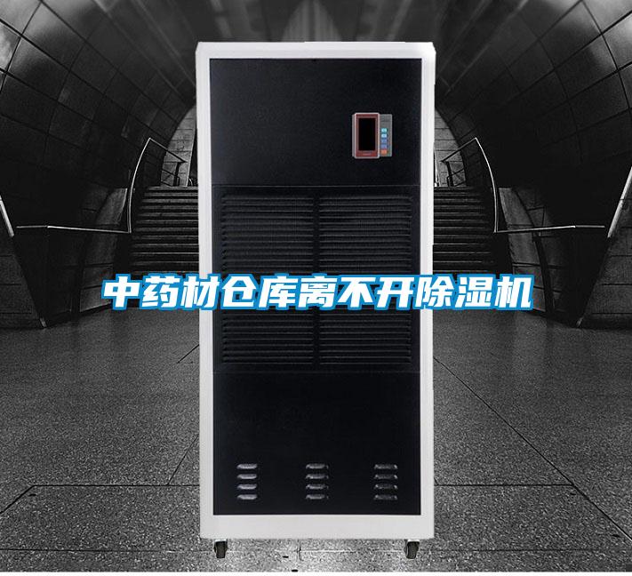 中藥材倉庫離不開(kāi)除濕機