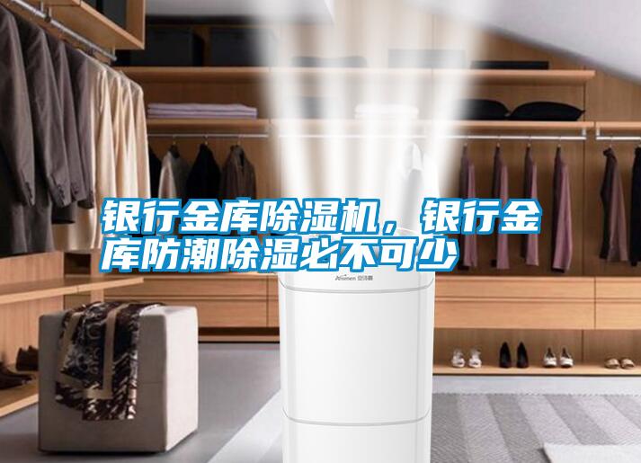 銀行金庫除濕機，銀行金庫防潮除濕必不可少