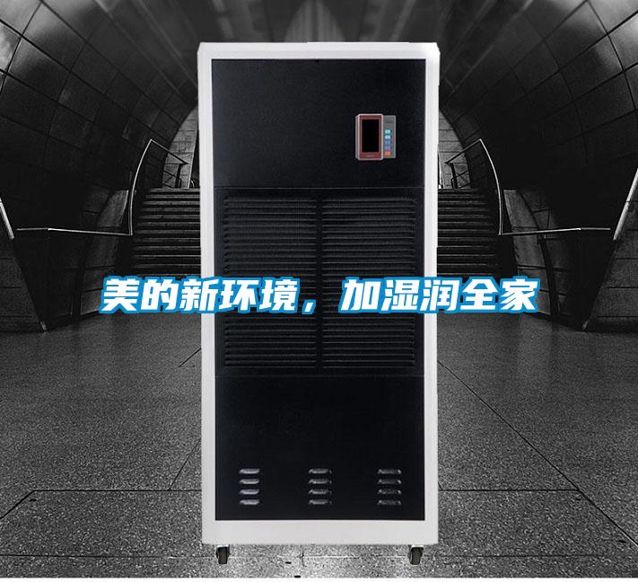 美的新環(huán)境，加濕潤全家