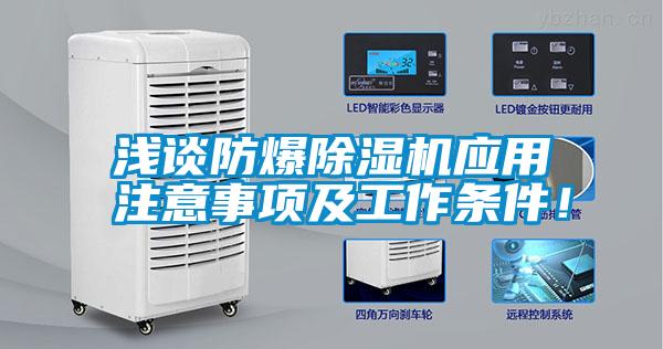 淺談防爆除濕機應用注意事項及工作條件！