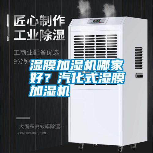 濕膜加濕機哪家好？汽化式濕膜加濕機