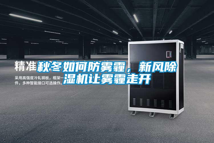 秋冬如何防霧霾，新風(fēng)除濕機讓霧霾走開(kāi)