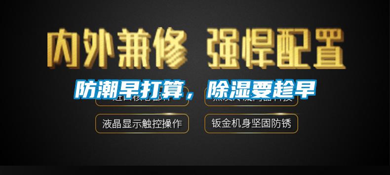防潮早打算，除濕要趁早