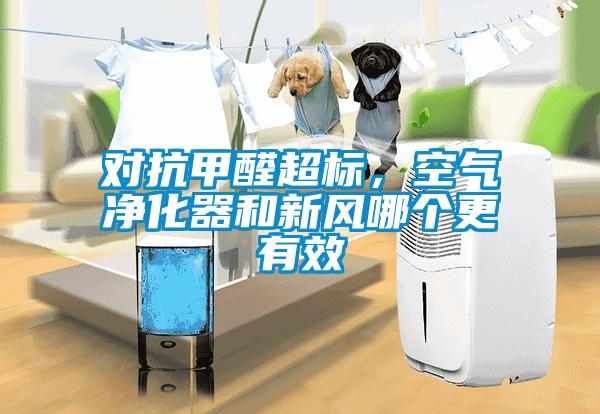 對抗甲醛超標，空氣凈化器和新風(fēng)哪個(gè)更有效