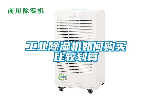 工業(yè)除濕機如何購買(mǎi)比較劃算