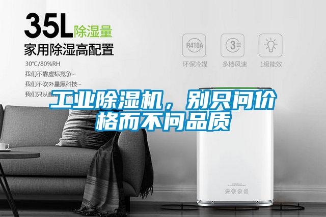 工業(yè)除濕機，別只問(wèn)價(jià)格而不問(wèn)品質(zhì)