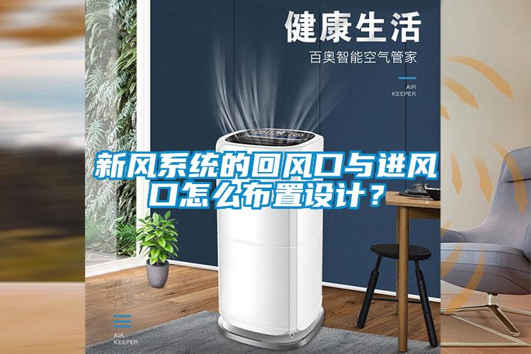 新風(fēng)系統的回風(fēng)口與進(jìn)風(fēng)口怎么布置設計？
