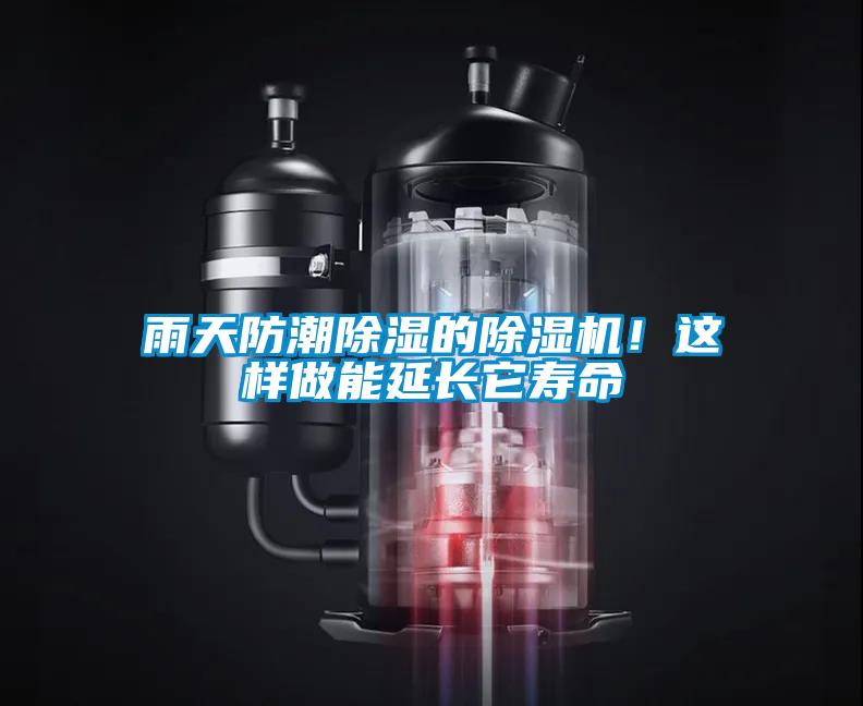 雨天防潮除濕的除濕機！這樣做能延長(cháng)它壽命
