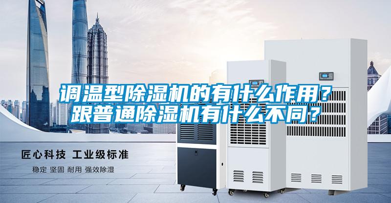 調溫型除濕機的有什么作用？跟普通除濕機有什么不同？