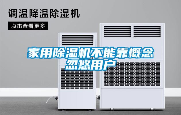 家用除濕機不能靠概念忽悠用戶(hù)