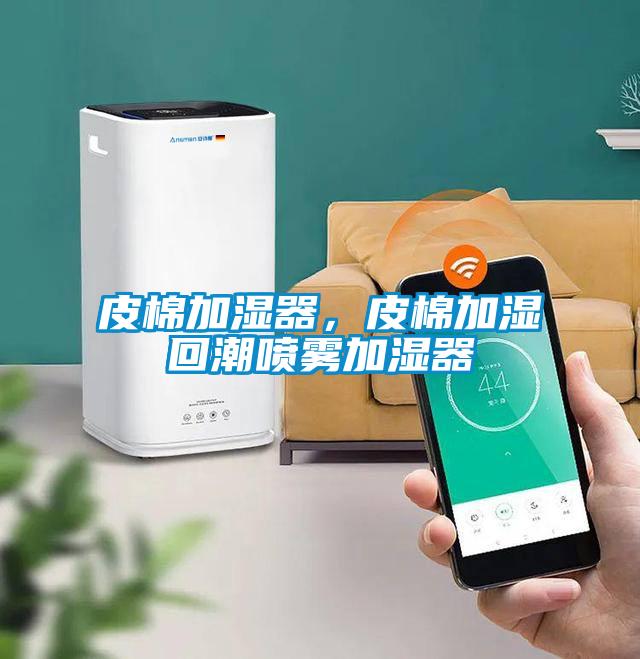皮棉加濕器，皮棉加濕回潮噴霧加濕器