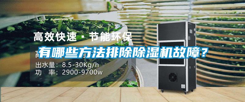 有哪些方法排除除濕機故障？