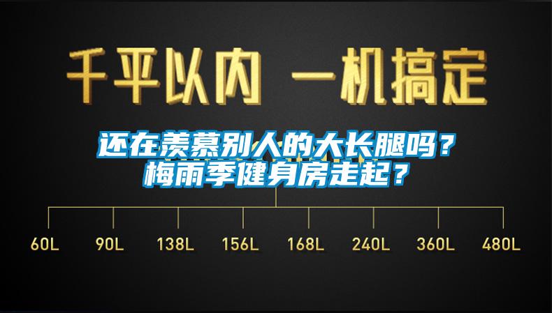還在羨慕別人的大長(cháng)腿嗎？梅雨季健身房走起？