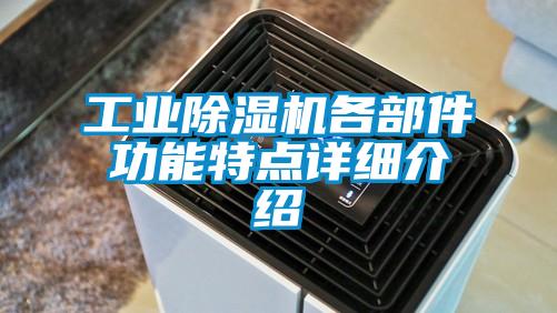 工業(yè)除濕機各部件功能特點(diǎn)詳細介紹