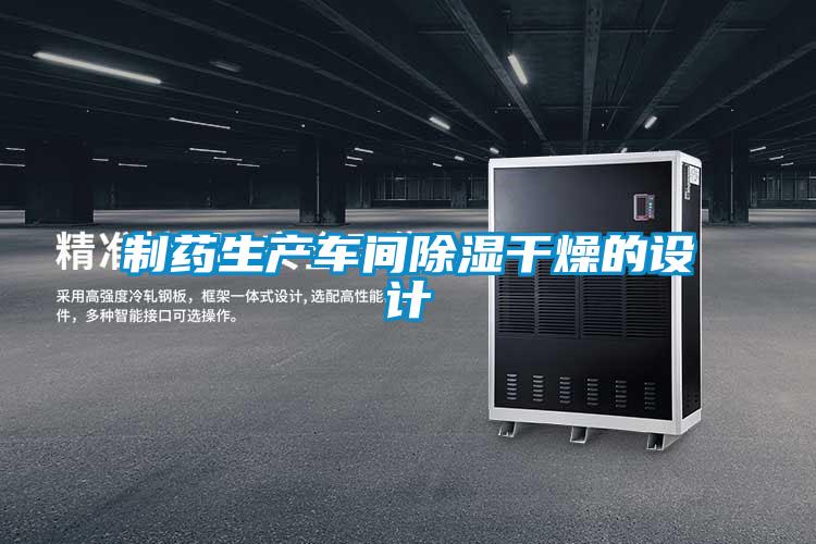 制藥生產(chǎn)車(chē)間除濕干燥的設計
