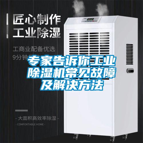 專(zhuān)家告訴你工業(yè)除濕機常見(jiàn)故障及解決方法