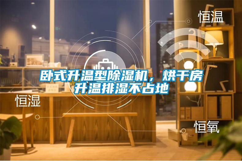 臥式升溫型除濕機，烘干房升溫排濕不占地